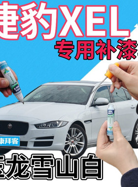 捷豹XEL补漆笔玉龙雪山白汽车划痕修复自喷漆白色手喷漆珠光白