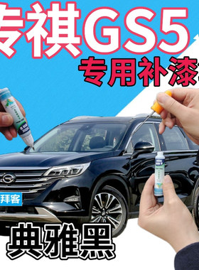 传祺gs5速博补漆笔典雅黑汽车划痕修复自喷漆珠光黑色原厂手喷漆