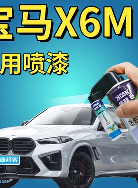 适用于宝马X6M补漆笔雪山白色划痕修复自喷漆蓝晶黑太空灰矿石白