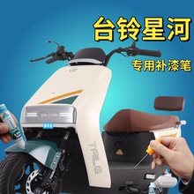 台铃星河电动车象牙白色补漆笔玉兔外壳杏仁白补漆笔划痕修复神器