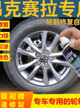 马自达3昂克赛拉枪灰色轮毂轮修复自喷漆闪亮银轮毂补漆笔轮毂漆