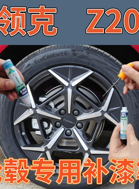 领克z20汽车轮毂高亮银枪灰色补漆笔轮圈翻新改色划痕修复自喷漆