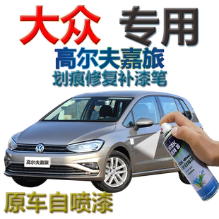 大众高尔夫嘉旅补漆笔塔希提金划痕修复自喷漆金色手喷漆玛雅红色