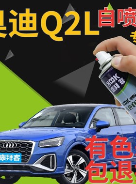 奥迪q2l补漆笔鹦鹉蓝汽车划痕修复自喷漆蓝色手喷漆原厂紫蓝金属