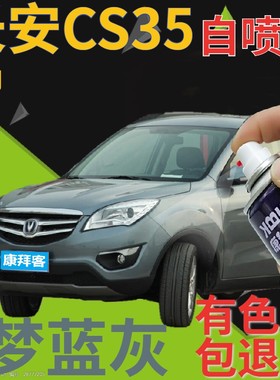 长安cs35补漆笔梦蓝灰汽车划痕修复自喷漆灰色原厂手喷漆深灰车漆