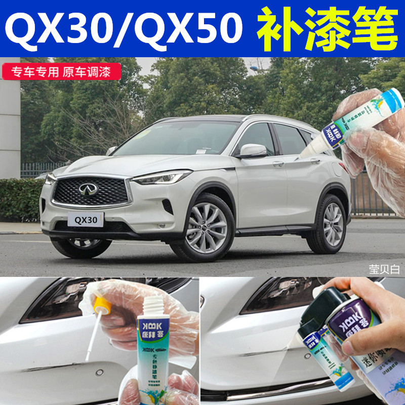 适用于英菲尼迪QX30QX50补漆笔莹贝白划痕修复用自喷漆冰锐蓝黑色