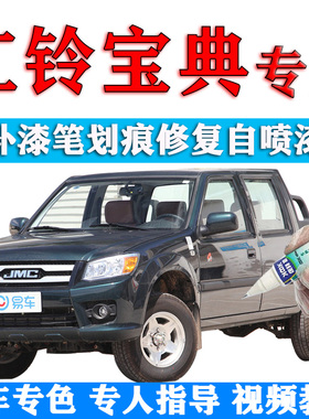 江铃宝典补漆笔绿色汽车划痕修复原厂自喷漆魅力棕工程黄盐湖灰色