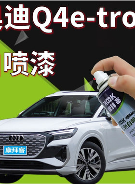 奥迪Q4 etron冰川白自喷漆划痕修复汽车专用红色补漆笔星光蓝色