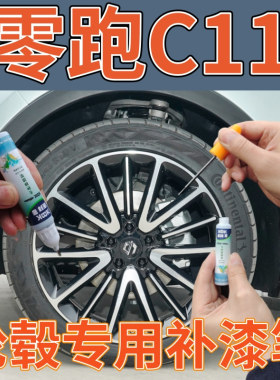零跑c11轮毂划痕修复喷漆铝合金黑色翻新自喷漆枪灰色划痕补漆笔