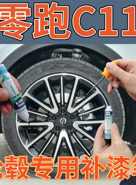 康拜客零跑c11轮毂补漆笔