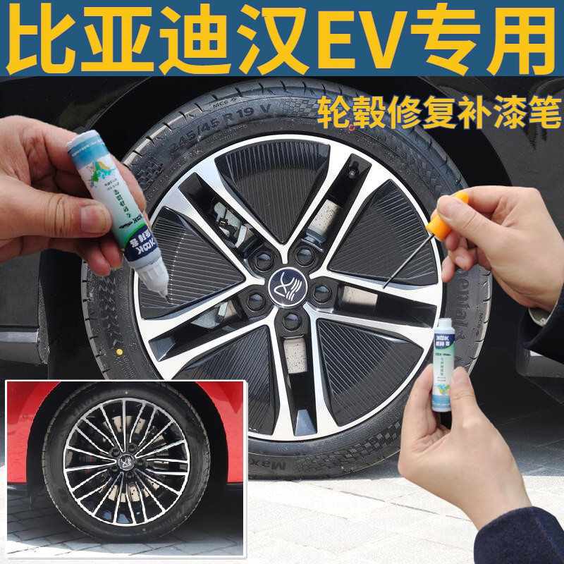 比亚迪新能源拉丝轮毂划痕修复