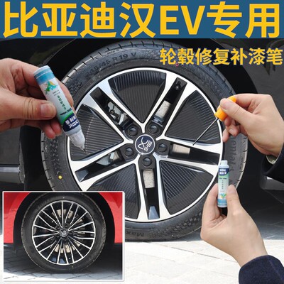 比亚迪新能源拉丝轮毂划痕修复