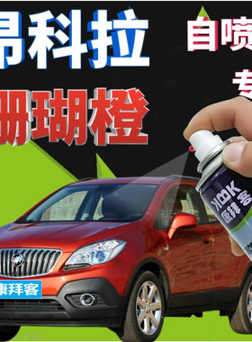 别克昂科拉补漆笔珊瑚橙汽车划痕修复自喷漆橙色手喷漆原厂橘黄色
