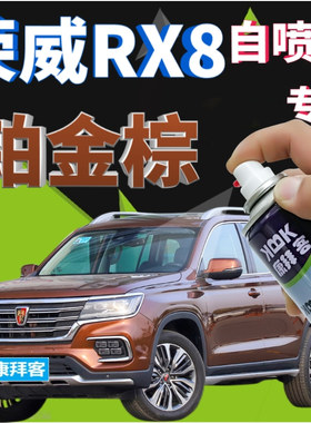 荣威RX8补漆笔铂金棕汽车划痕修复自喷漆棕色原厂手喷漆橙色橘黄