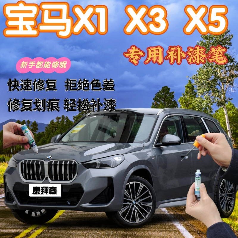 宝马X1系自喷漆康拜客原厂色漆X5