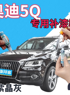 奥迪q5补漆笔紫晶灰汽车划痕修复补漆笔紫色手喷漆深紫色珠光原厂