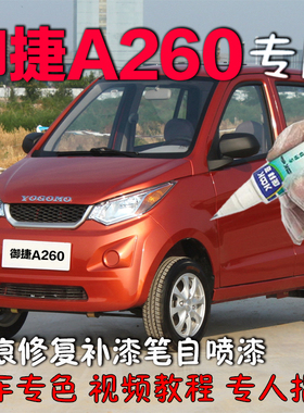 御捷A260电动车补漆笔金属橙划痕修复神器专用自喷漆白色红色橙色