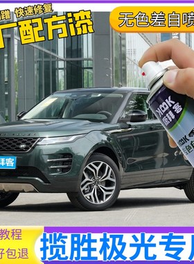 路虎揽胜极光补漆笔贝尔维亚绿划痕修复自喷漆富士白纽约灰蓝色