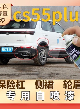 长安cs55plus塑料轮眉自喷漆保险杠银灰色补漆笔划痕修复哑光黑色
