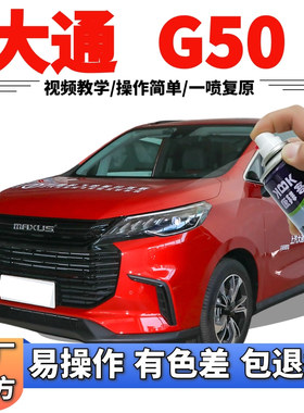 大通MAXUS G50补漆笔波光红汽车划痕修复自喷漆红色手喷漆金属红