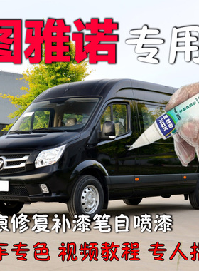 福田图雅诺补漆笔黑色汽车划痕修复神器原厂自喷漆银白色棕色专用