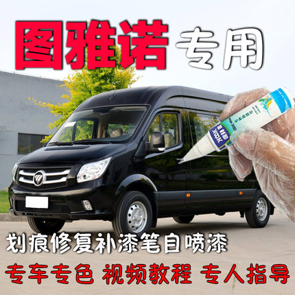 福田图雅诺补漆笔黑色汽车划痕修复神器原厂自喷漆银白色棕色专用
