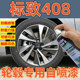 标致408轮毂漆高亮银补漆笔电镀银色轮圈划痕修复原厂喷漆罐黑色