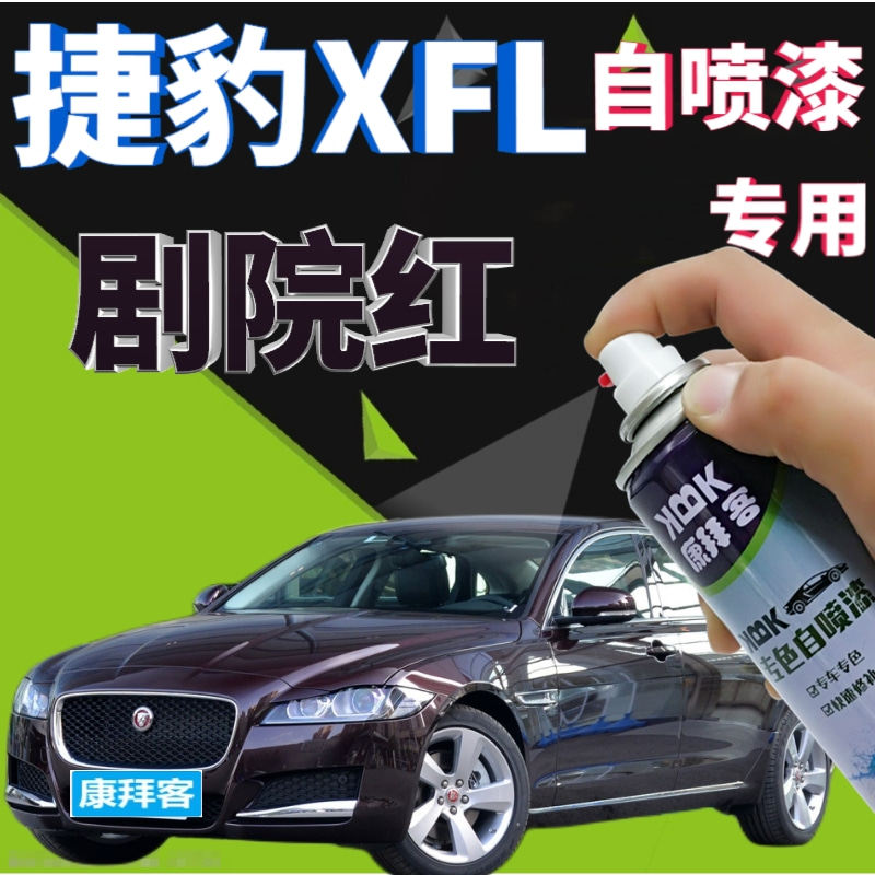 捷豹XFL补漆笔剧院红汽车划痕修复自喷漆深红原厂手喷漆酱色深紫