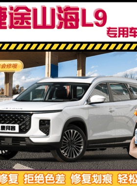 捷途山海L9盐湖白色补漆笔汽车划痕修复远山灰自喷漆极光绿极夜黑