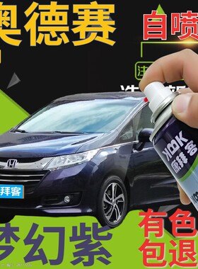 适用于本田奥德赛补漆笔梦幻紫汽车划痕修复自喷漆紫色车漆深蓝紫