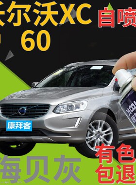 沃尔沃xc60补漆笔海贝灰汽车划痕修复自喷漆灰色原厂浅灰色专用漆
