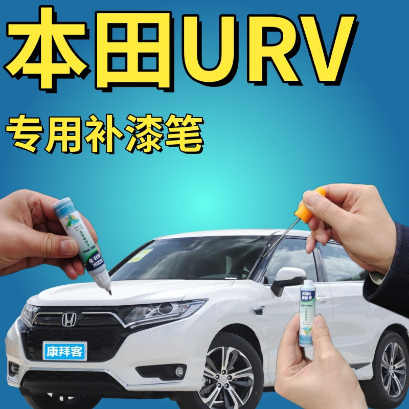 适用于本田urv补漆笔晶耀白汽车划痕修复自喷漆白色车漆珠光白色