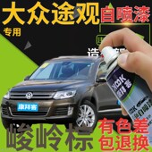 大众途观补漆笔峻岭棕汽车划痕修复自喷漆棕色原厂手喷漆深棕灰色