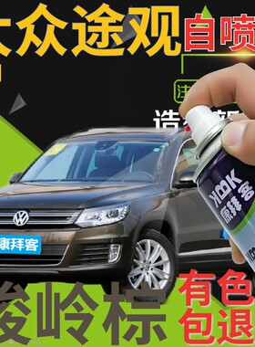 大众途观补漆笔峻岭棕汽车划痕修复自喷漆棕色原厂手喷漆深棕灰色