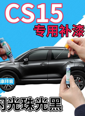长安cs15补漆笔闪光珠光黑汽车划痕修复自喷漆黑色原厂手喷漆亮黑