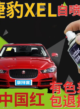捷豹XEL补漆笔中国红汽车划痕修复自喷漆红色手喷漆珍珠红金属红