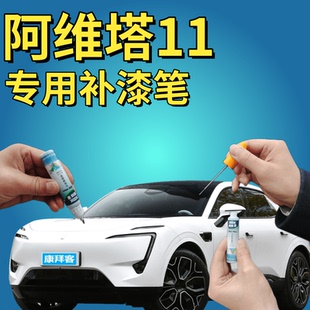 阿维塔11素白补漆笔汽车修补漆划痕修复自喷漆慕红墨灰雾绿光影黑