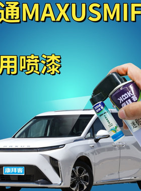 大通MAXUS MIFA 9勃朗白补漆笔汽车划痕修复手喷漆云母蓝曜石黑色