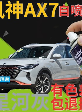 东风风神AX7星河灰补漆笔汽车划痕修复自喷漆灰色原厂手喷漆浅灰