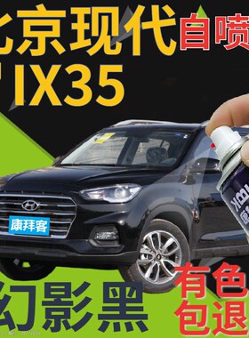 北京现代ix35自喷漆幻影黑汽车划痕修复补漆笔黑色手喷漆珠光黑色