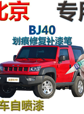 北京BJ40补漆笔熔岩红汽车划痕修复神器专用石墨黑蓝色自喷漆原厂