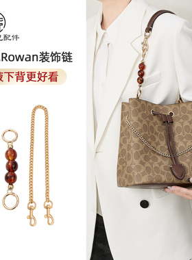 适用coach rowan21 22延长链水桶包肩带加长链条改造珍珠配件