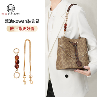 适用coach rowan21 22延长链蔻驰水桶包肩带加长链条改造珍珠配件