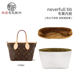 恒匠适用lv neverfull bb内胆包改造菜篮子内胆包杜邦纸防水收纳
