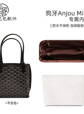 恒匠包包适用戈雅mini内胆包Anjou托特包迷你收纳包防水内衬整理