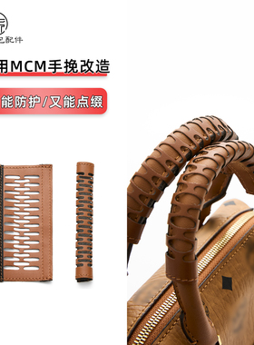 MCM波士顿手柄保护套防脏防磨