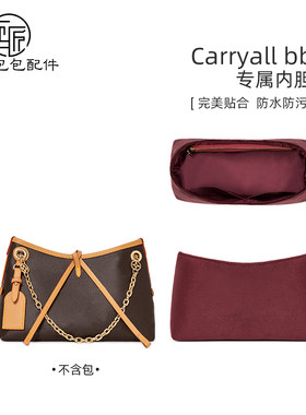 LVcarryallBB内胆包撑内衬配件