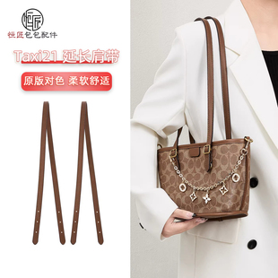 适用于蔻驰taxi21肩带菜篮子包改造延长包带替换托特包链条装饰链
