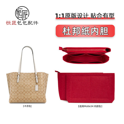 蔻驰mollie3425内胆托特包内胆