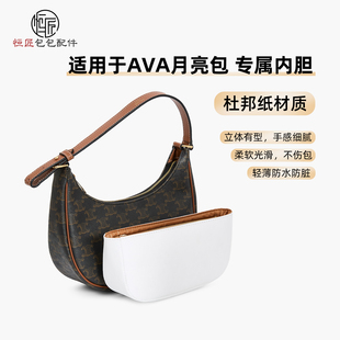 适用赛琳celine女包内胆ava月亮包杜邦纸超轻防水内衬袋改造配件